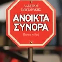 Ανοιχτά σύνορα Κωσταράκης Λάμπρος