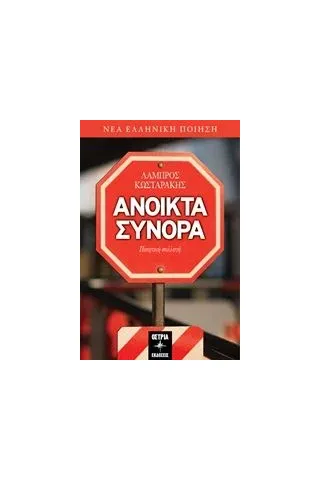 Ανοιχτά σύνορα Κωσταράκης Λάμπρος