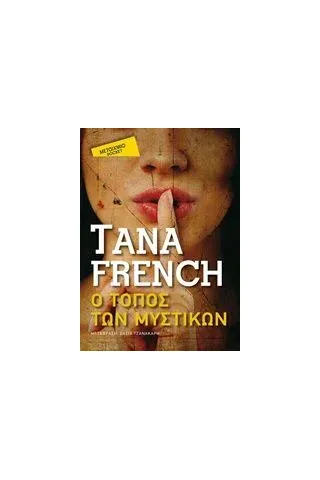 Ο τόπος των μυστικών French Tana