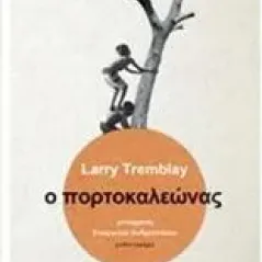 Ο πορτοκαλεώνας Tremblay Larry