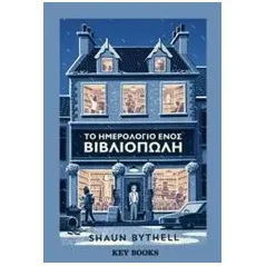 Το ημερολόγιο ενός βιβλιοπώλη Bythell Shaun