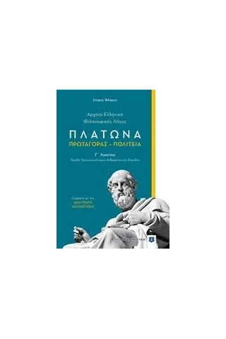 Πλάτωνα: Πρωταγόρας - Πολιτεία Φλώρος Σπύρος Γ