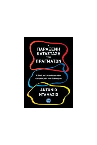 Η παράξενη κατάσταση των πραγμάτων Damasio Antonio R