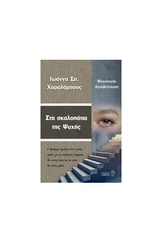 Στα σκαλοπάτια της ψυχής Χαραλάμπους Ιωάννα Σπ