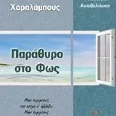 Παράθυρο στο φως Χαραλάμπους Ιωάννα Σπ