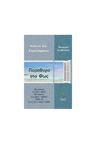 Παράθυρο στο φως Χαραλάμπους Ιωάννα Σπ