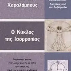 Ο κύκλος της ισορροπίας Χαραλάμπους Ιωάννα Σπ