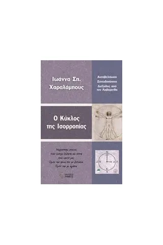 Ο κύκλος της ισορροπίας Χαραλάμπους Ιωάννα Σπ