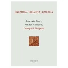 Εκκλησία - Θεολογία - Βασιλεία Συλλογικό έργο