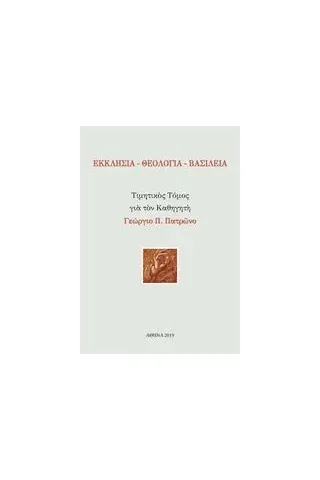 Εκκλησία - Θεολογία - Βασιλεία Συλλογικό έργο