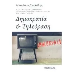 Δημοκρατία και τηλεόραση Σαρδέλης Αθανάσιος