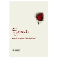 Ερχομός Μπελεκούκια  Σπανού Γωγώ Θ