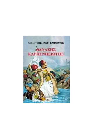 Θανάσης Καρπενησιώτης Ευαγγελόδημος Δημήτρης