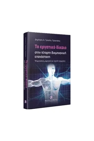 Το εργατικό δίκαιο στην τέταρτη βιομηχανική επανάσταση