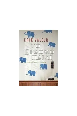 Το έβδομο παιδί Valeur Erik