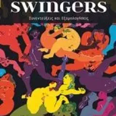 Swingers Βαλσαμίδης Αλέξανδρος