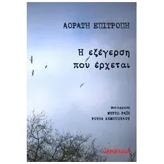 Η εξέγερση που έρχεται