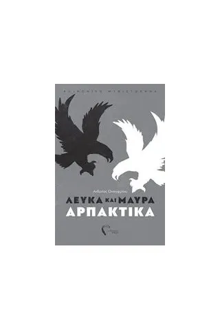 Λευκά και μαύρα αρπακτικά Ονουφρίου Ανδρέας