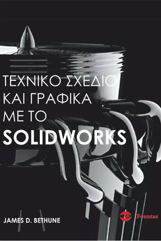 Τεχνικό σχέδιο και γραφικά με το SOLIDWORKS