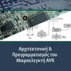 ΑΡΧΙΤΕΚΤΟΝΙΚΗ ΚΑΙ ΠΡΟΓΡΑΜΜΑΤΙΣΜΟΣ ΤΟΥ ΜΙΚΡΟΕΛΕΓΚΤΗ AVR