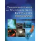 ΥΠΕΡΗΧΟΓΡΑΦΙΚΗ ΑΠΕΙΚΟΝΙΣΗ ΤΟΥ ΜΥΟΣΚΕΛΕΤΙΚΟΥ ΣΥΣΤΗΜΑΤΟΣ, ΠΡΑΚΤΙΚΟΣ ΟΔΗΓΟΣ