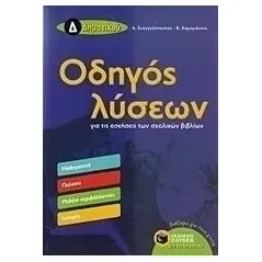 Οδηγός λύσεων για τις ασκήσεις των σχολικών βιβλίων Δ΄ δημοτικού