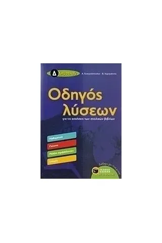 Οδηγός λύσεων για τις ασκήσεις των σχολικών βιβλίων Δ΄ δημοτικού