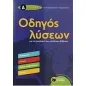 Οδηγός λύσεων για τις ασκήσεις των σχολικών βιβλίων Δ΄ δημοτικού