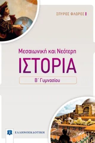 Μεσαιωνική και νεότερη ιστορία Β΄ γυμνασίου