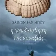 Η ψευδαίσθηση της μοναξιάς Van Booy Simon