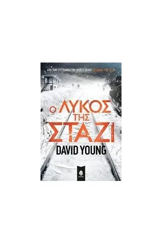 Ο λύκος της Στάζι Young David