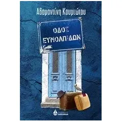 Οδός Ευμολπιδών Κουμιώτου Αδαμαντίνη