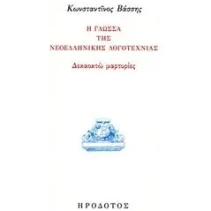 Η γλώσσα της νεοελληνικής λογοτεχνίας Βάσσης Κωνσταντίνος