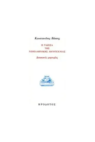 Η γλώσσα της νεοελληνικής λογοτεχνίας Βάσσης Κωνσταντίνος