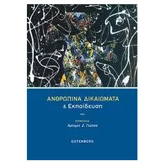 Ανθρώπινα δικαιώματα και εκπαίδευση Συλλογικό έργο