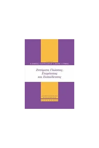 Ζητήματα γλώσσας, ετερότητας και εκπαίδευσης Συλλογικό έργο