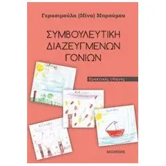 Συμβουλευτική διαζευμένων γονέων Μπρούμου Μίνα