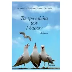 Τα τραγούδια των γλάρων Χριστοπούλου  Ζαλώνη Παναγιώτα