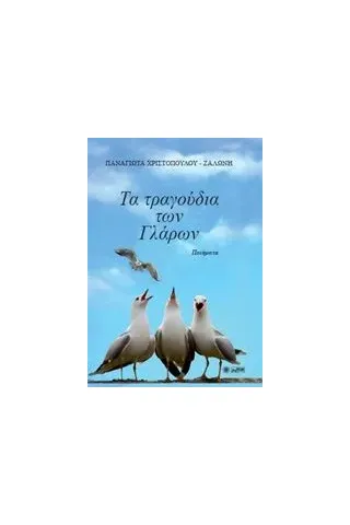 Τα τραγούδια των γλάρων Χριστοπούλου  Ζαλώνη Παναγιώτα