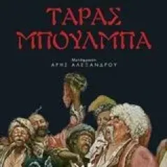 Ταράς Μπούλμπα Gogol Nikolaj Vasilievic