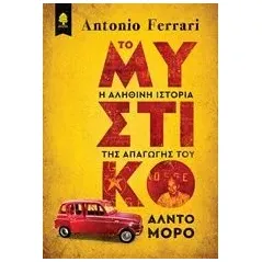 Το μυστικό Ferrari Antonio