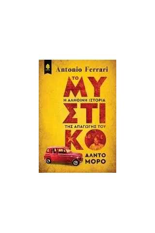 Το μυστικό Ferrari Antonio