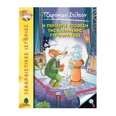 Η περίεργη υπόθεση της κλεμμένης τυρόφλουδας Stilton Geronimo