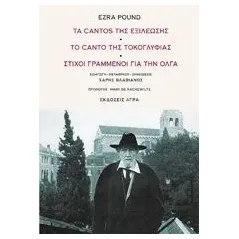 Τα cantos της εξιλέωσης. Το canto της τοκογλυφίας. Στίχοι γραμμένοι για την Όλγα Pound Ezra Loomis