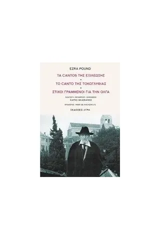 Τα cantos της εξιλέωσης. Το canto της τοκογλυφίας. Στίχοι γραμμένοι για την Όλγα