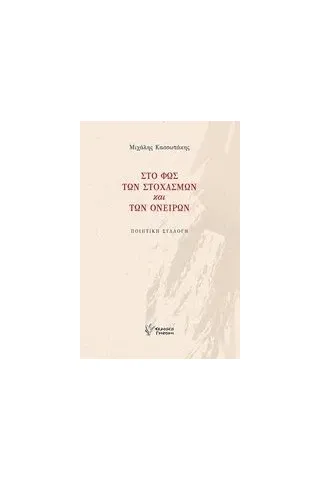 Στο φως των στοχασμών και των ονείρων Κασσωτάκης Μιχάλης Ι