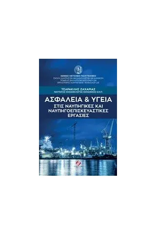 Ασφάλεια και υγεία στις ναυπηγικές και ναυπηγοεπισκευαστικές εργασίες