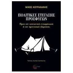 Πολιτικές στέγασης προσφύγων Κουραχάνης Νίκος