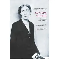 Δευτέρα ή Τρίτη Woolf Virginia