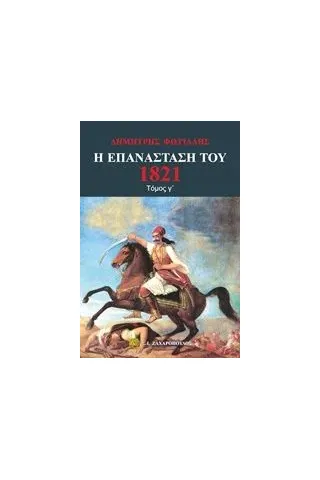 Η Επανάσταση του 1821